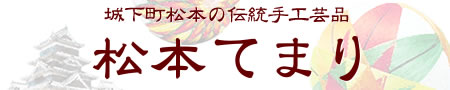 松本てまり直販サイトへのリンク