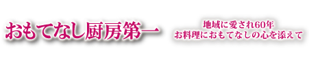 おもてなし厨房第一サイトへのリンク