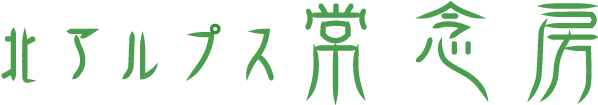 常念房ロゴ