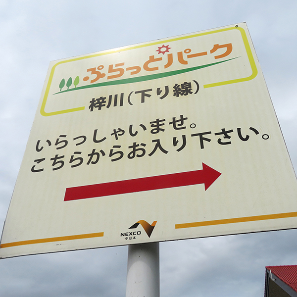 ぷらっとパーク看板